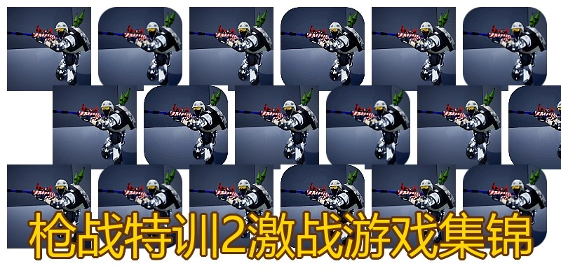 枪战特训2激战游戏集锦