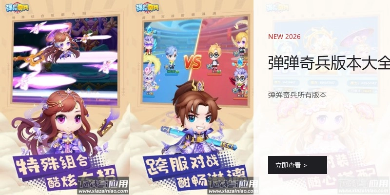 弹弹奇兵版本大全