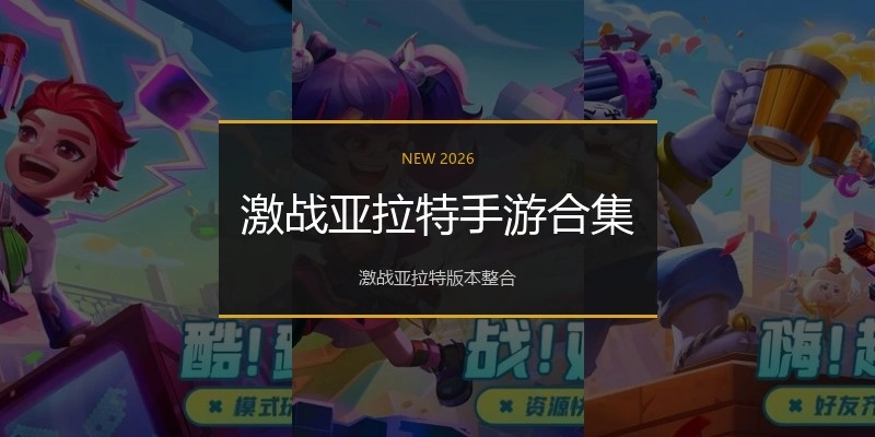 激战亚拉特手游合集