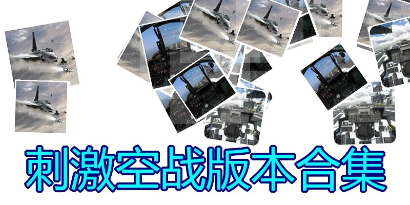 刺激空战版本合集