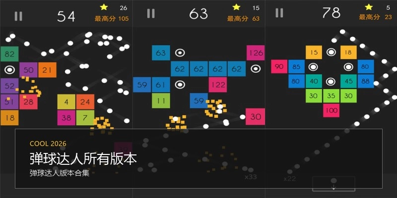 弹球达人所有版本
