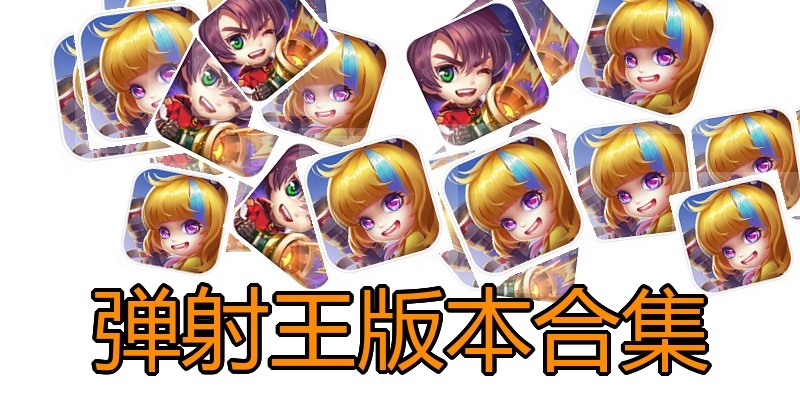 弹射王版本合集