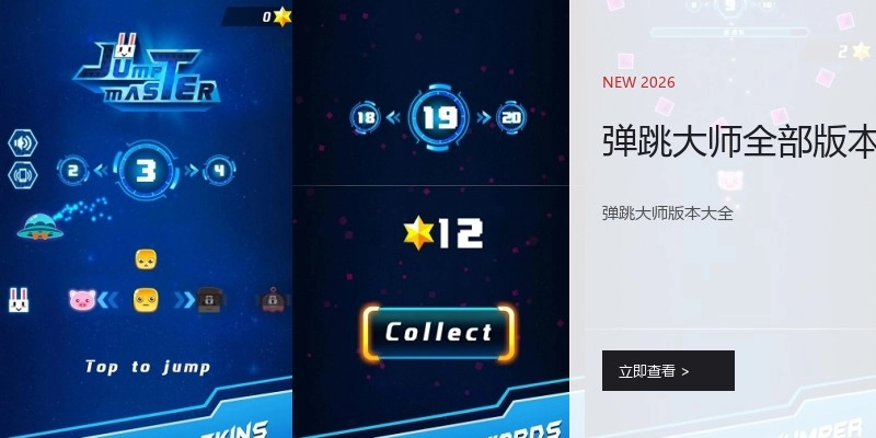 弹跳大师全部版本
