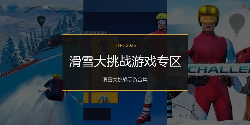 滑雪大挑战游戏专区