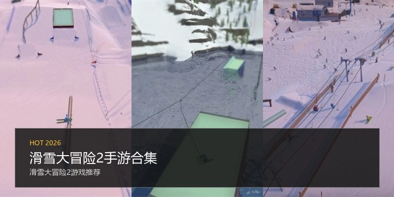 滑雪大冒险2手游合集
