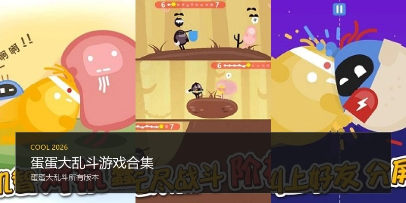 蛋蛋大乱斗游戏合集