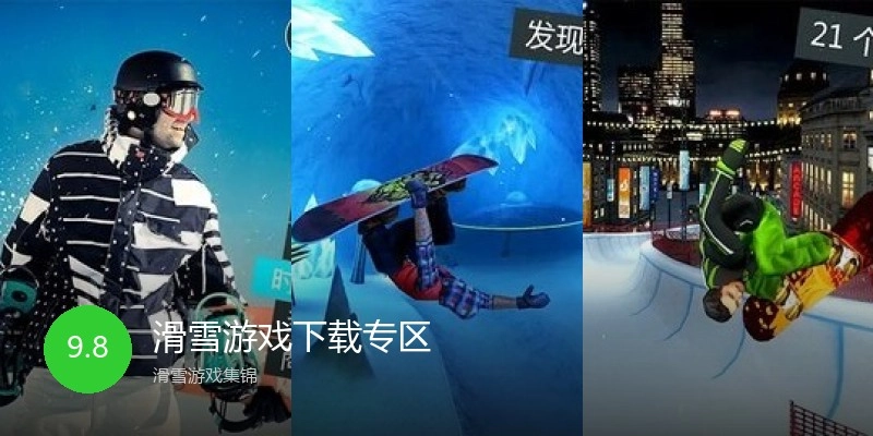 滑雪游戏下载专区