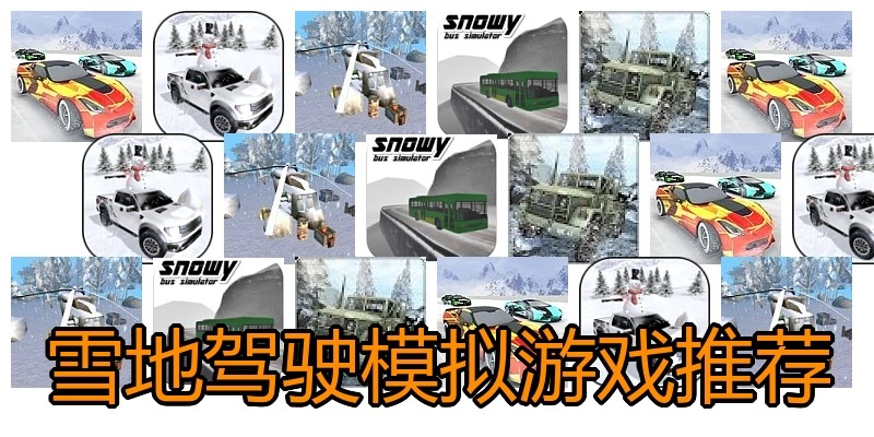 雪地驾驶模拟游戏推荐