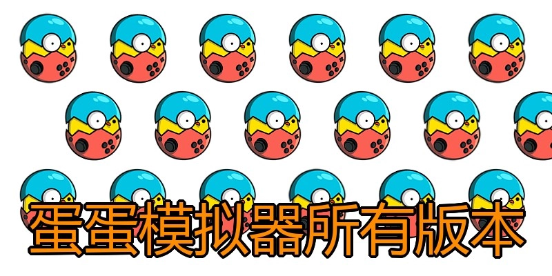 蛋蛋模拟器所有版本