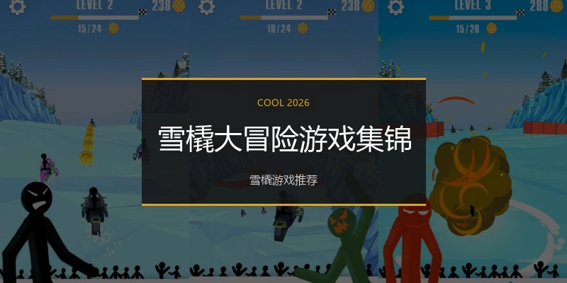 雪橇大冒险游戏集锦