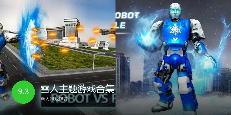 雪人主题游戏合集