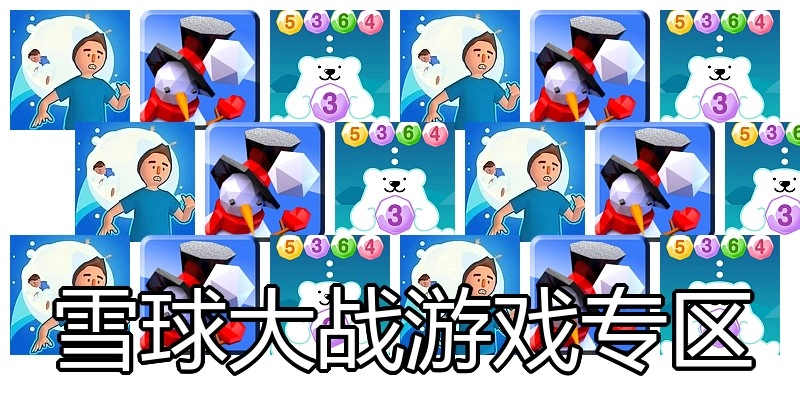 雪球大战游戏专区