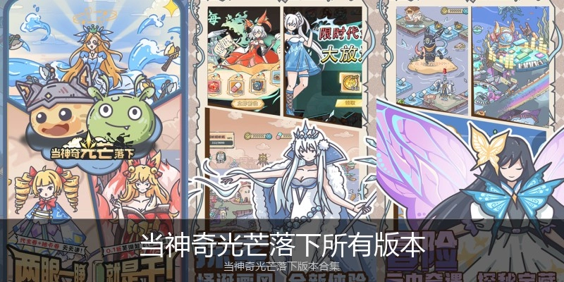 当神奇光芒落下所有版本