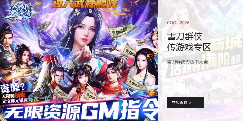雪刀群侠传游戏专区