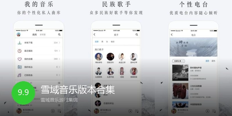 雪域音乐版本合集