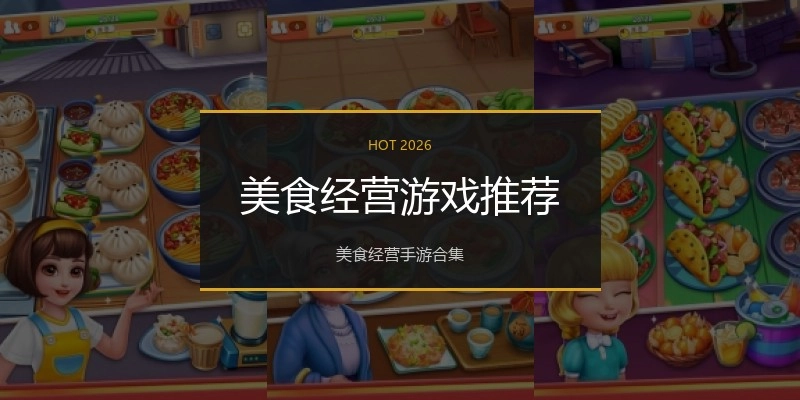 美食经营游戏推荐