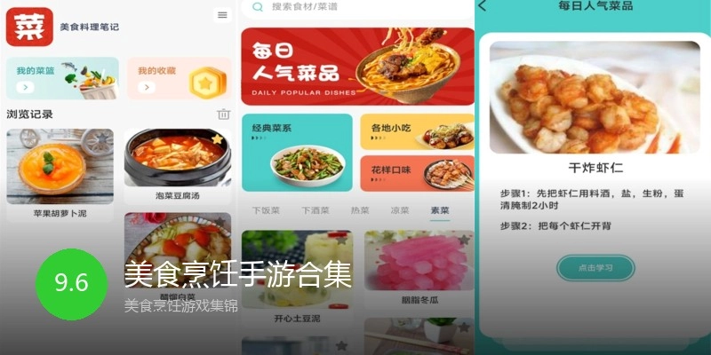 美食烹饪手游合集