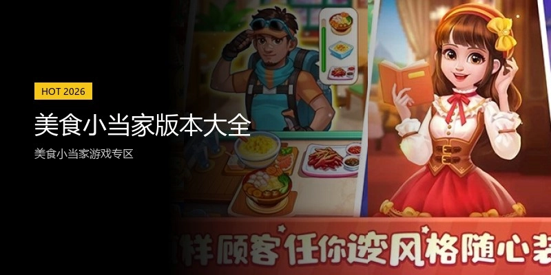 美食小当家版本大全