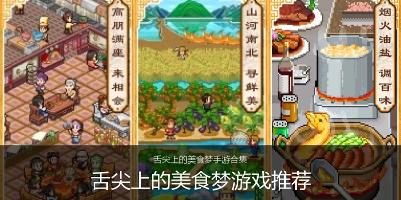 舌尖上的美食梦游戏推荐