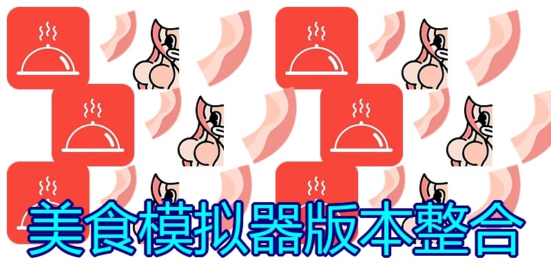 美食模拟器版本整合