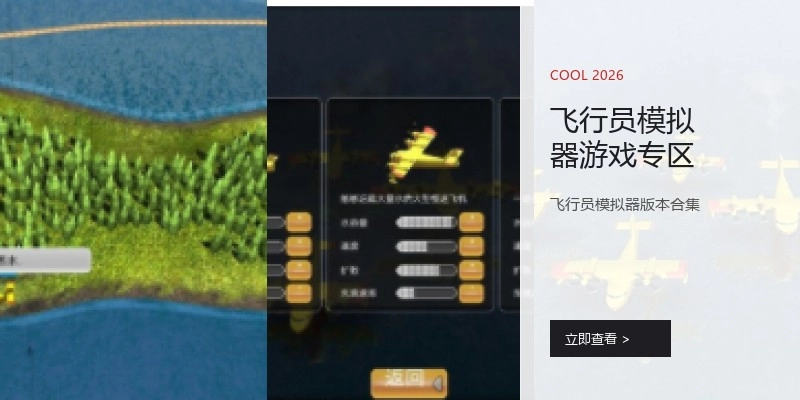 飞行员模拟器游戏专区
