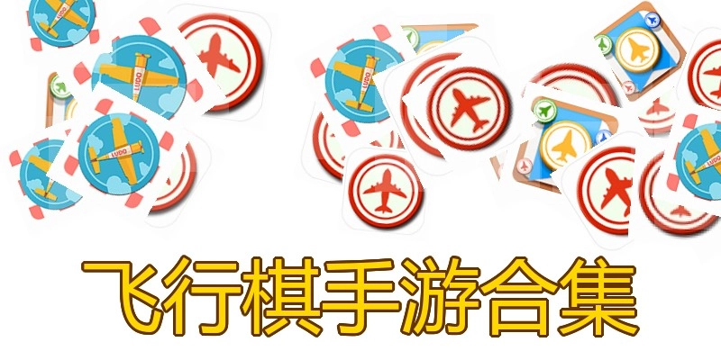 飞行棋手游合集