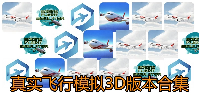 真实飞行模拟3D版本合集