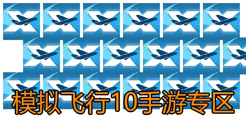 模拟飞行10手游专区