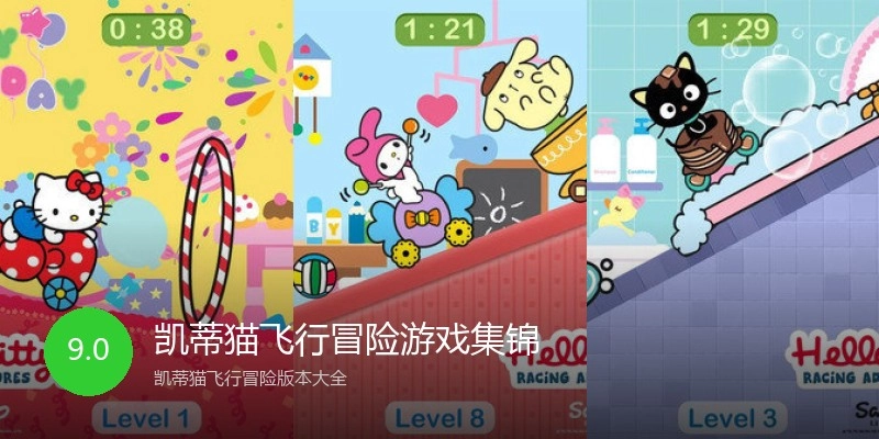 凯蒂猫飞行冒险游戏集锦