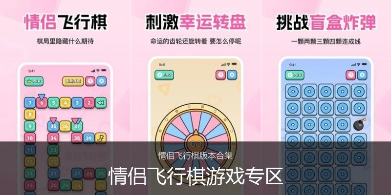 情侣飞行棋游戏专区