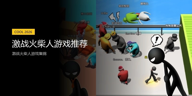 激战火柴人游戏推荐