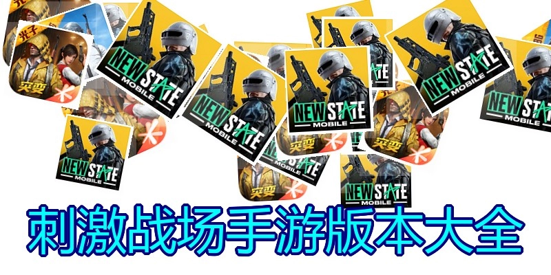 刺激战场手游版本大全