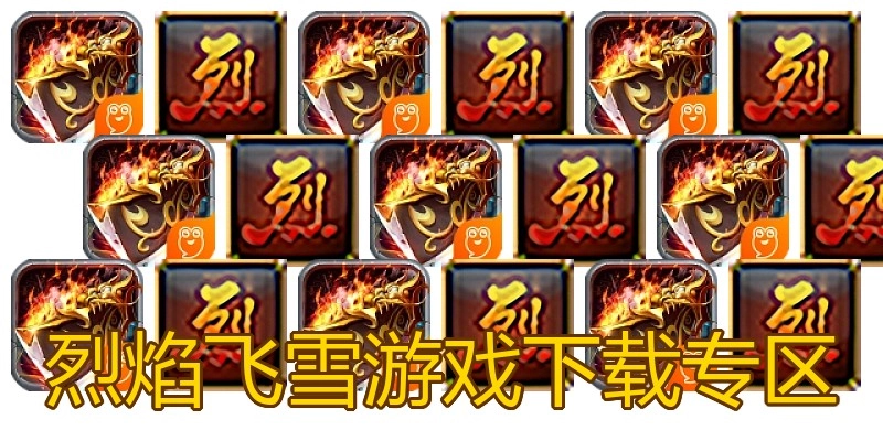 烈焰飞雪游戏下载专区