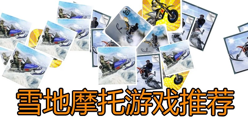 雪地摩托游戏推荐