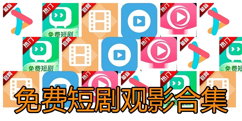 免费短剧观影合集