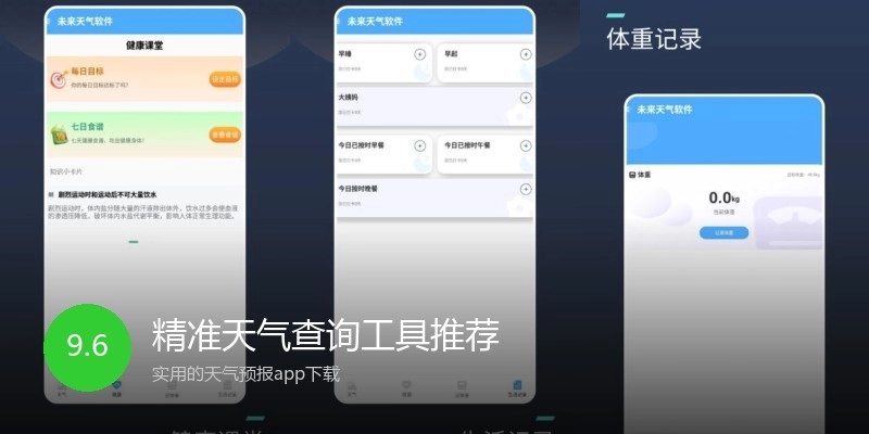 精准天气查询工具推荐