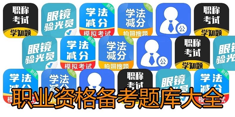 职业资格备考题库大全