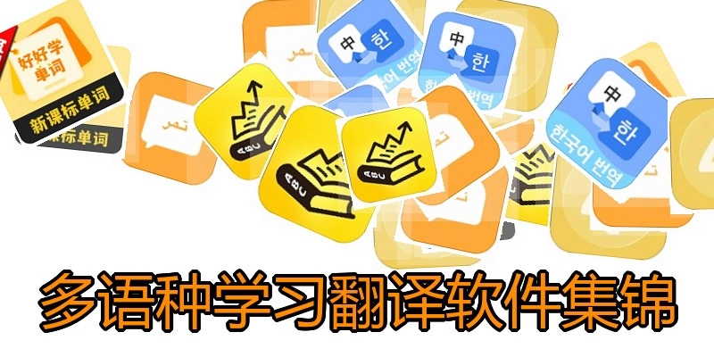 多语种学习翻译软件集锦
