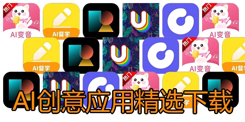 AI创意应用精选下载