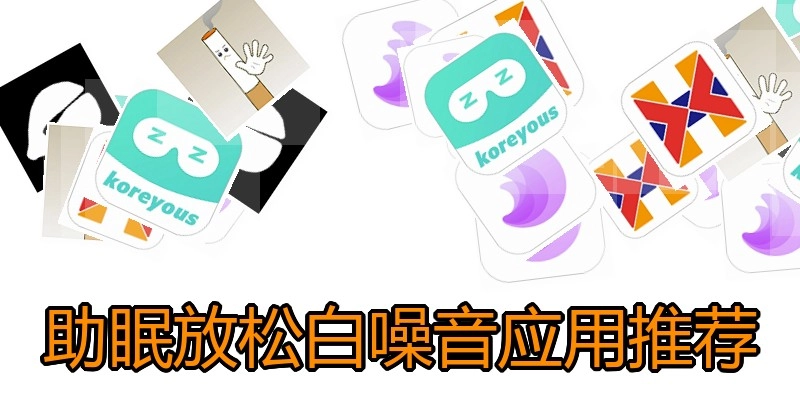 助眠放松白噪音应用推荐