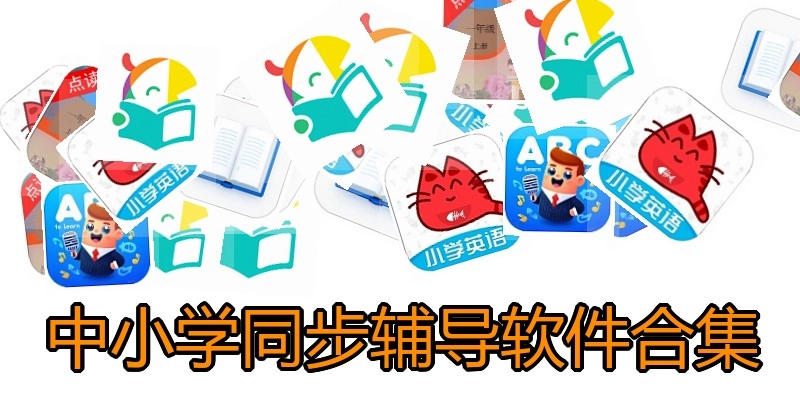 中小学同步辅导软件合集