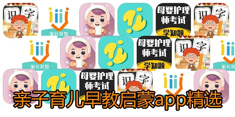 亲子育儿早教启蒙app精选