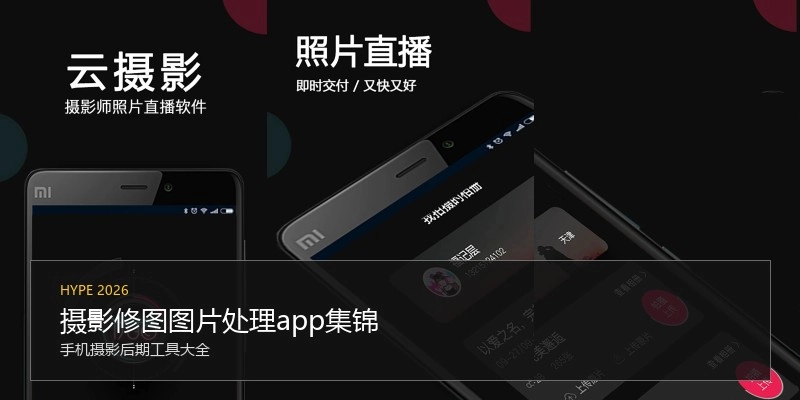 摄影修图图片处理app集锦
