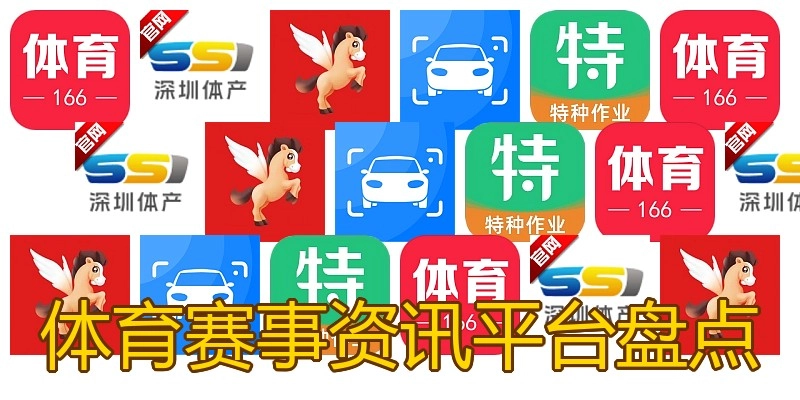 体育赛事资讯平台盘点