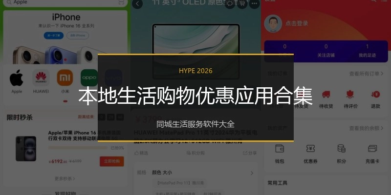 本地生活购物优惠应用合集