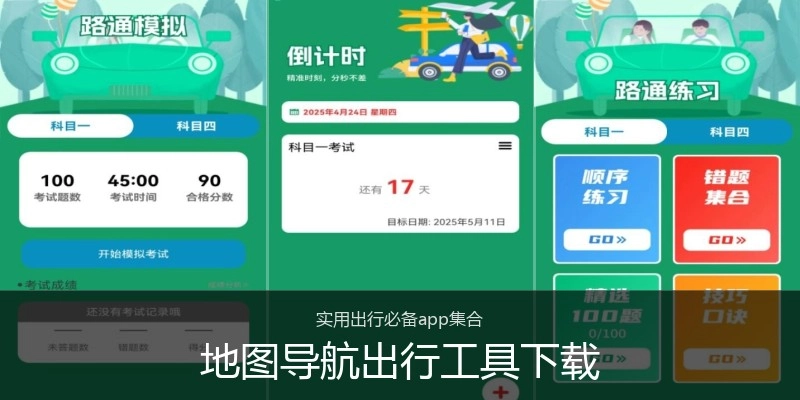 地图导航出行工具下载