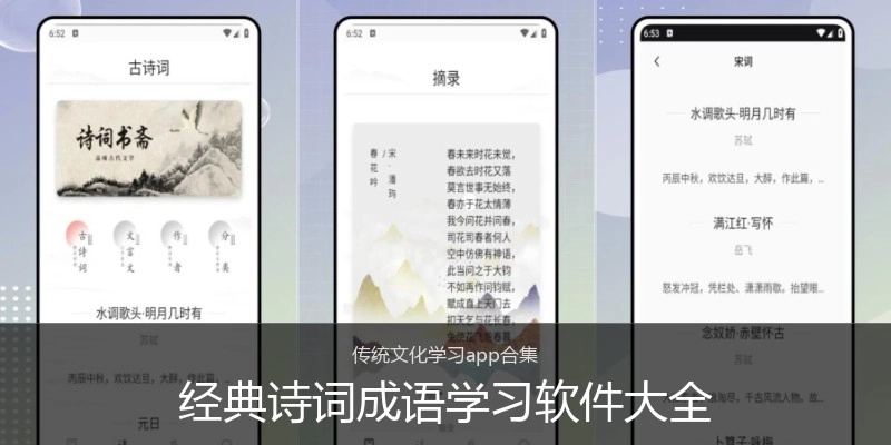 经典诗词成语学习软件大全