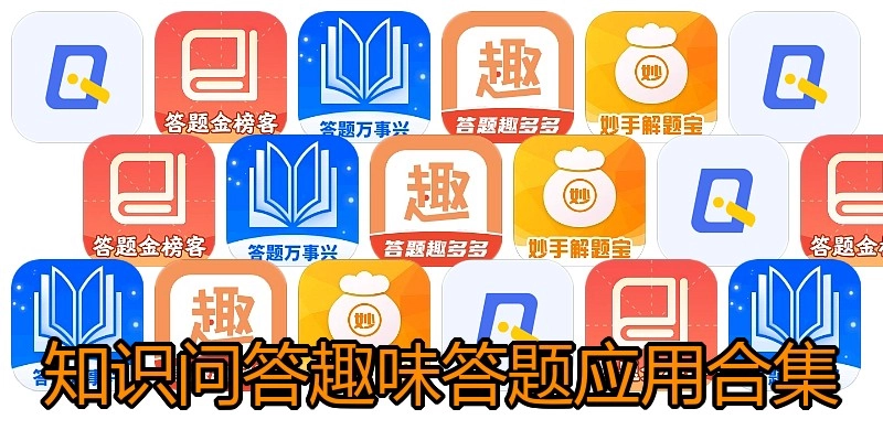 知识问答趣味答题应用合集