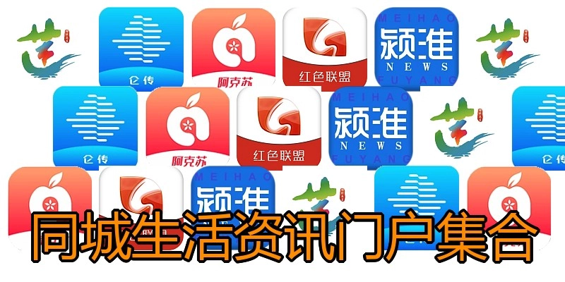 同城生活资讯门户集合