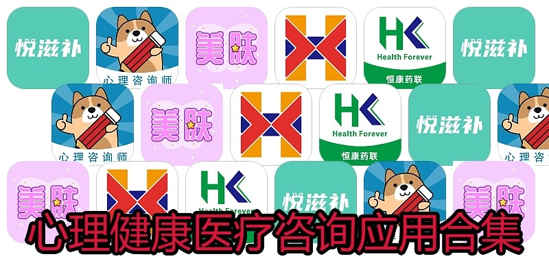 心理健康医疗咨询应用合集